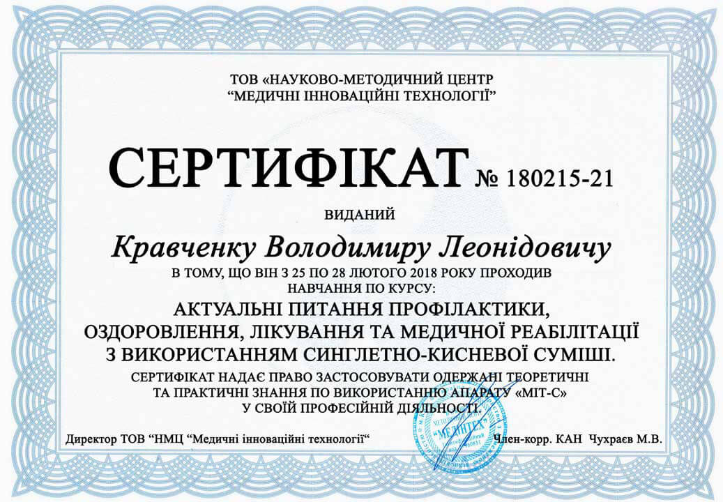 Сертификат - обучение работе на аппарате МИТ-С